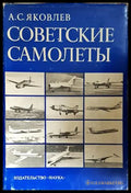Советские самолеты - корица
