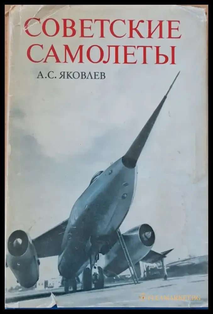 Советские самолеты - Книги