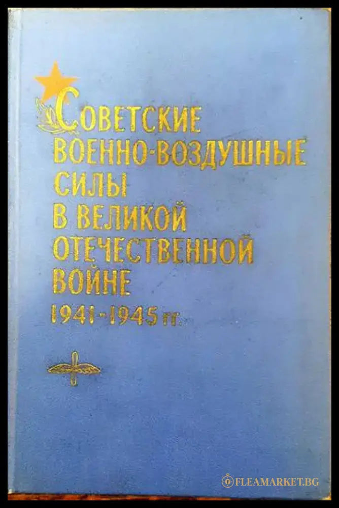 Советские военно- воздушные силы в великой отечественной войне 1941- 1945 - Книги
