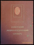 Советский Энциклопедический словарь - Книги