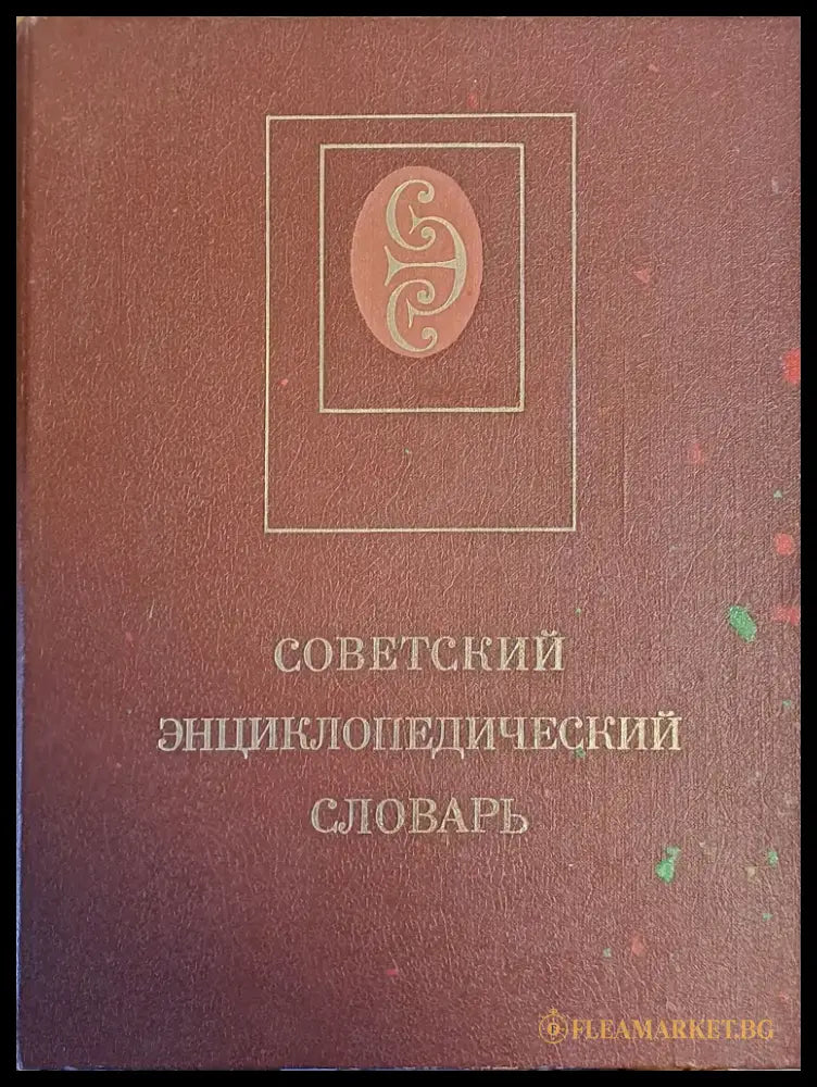 Советский Энциклопедический словарь - Книги