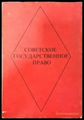 Советское государственное право - Книги