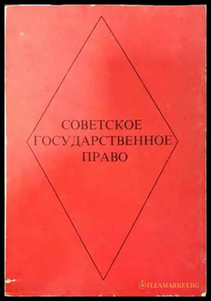 Советское государственное право - Книги