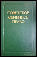 Советское семейное право - В. А. Рясенцев