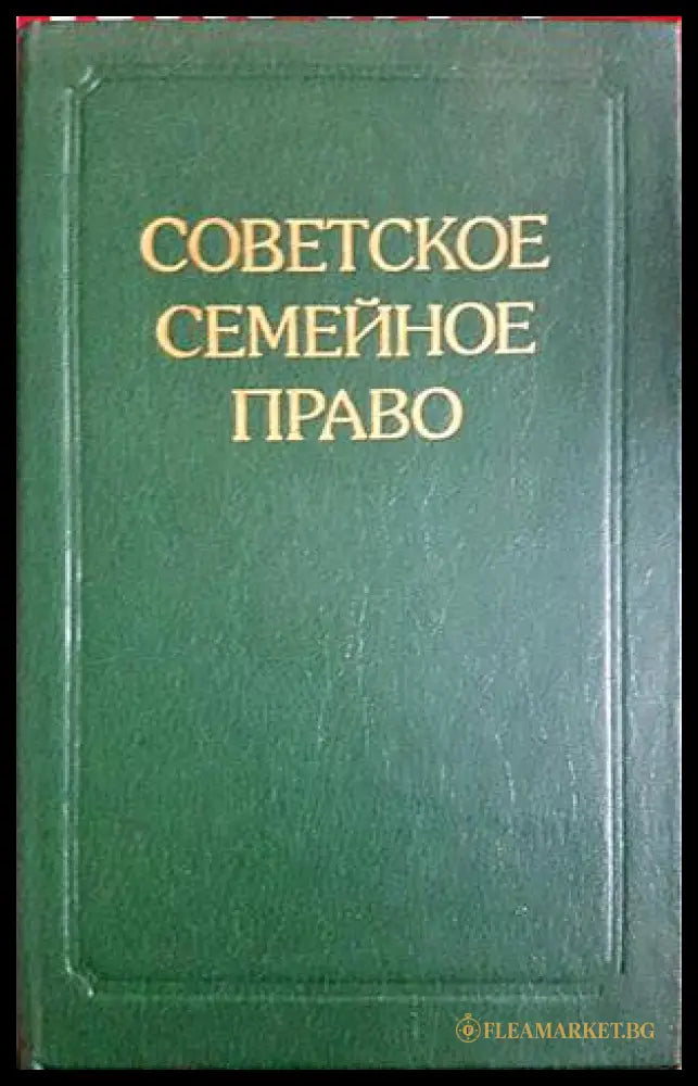 Советское семейное право - В. А. Рясенцев