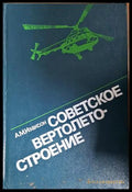 Советское вертолетостроение - корица