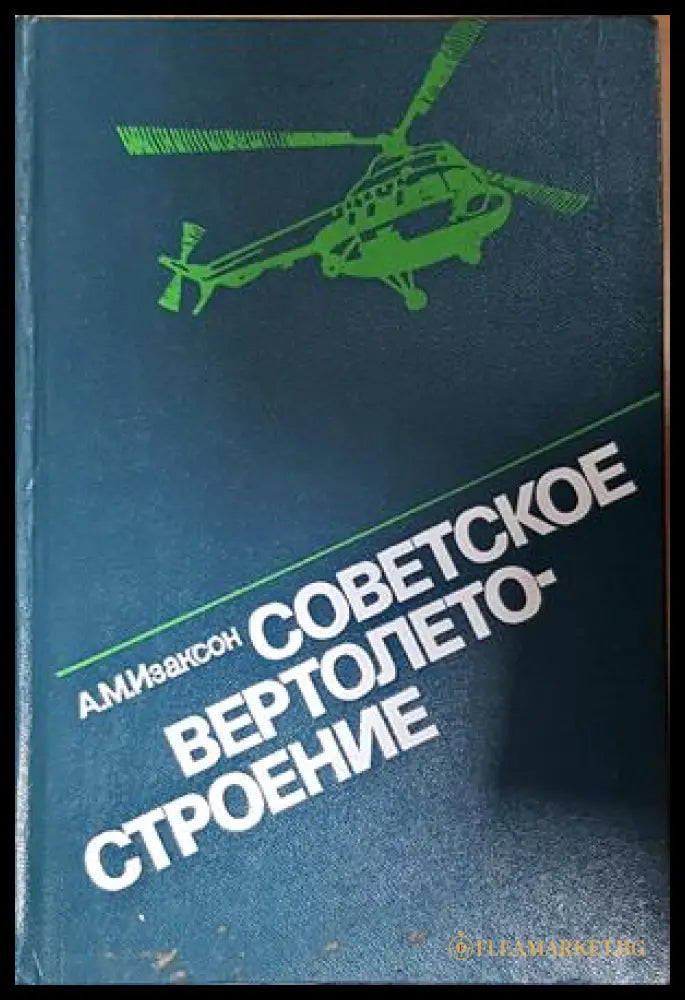 Советское вертолетостроение - корица