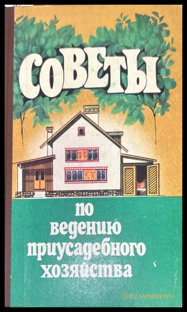 Советы по ведению приусадебного хозяйства - Книги