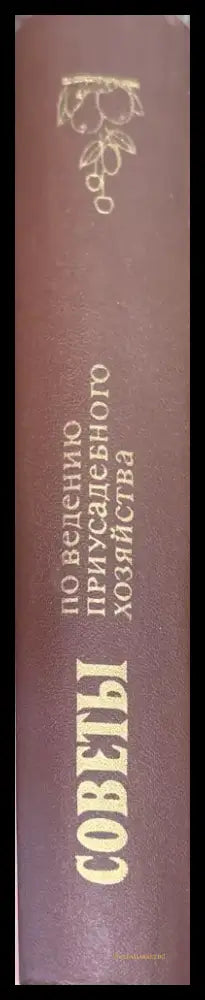 Советы по ведению приусадебного хозяйства - Книги