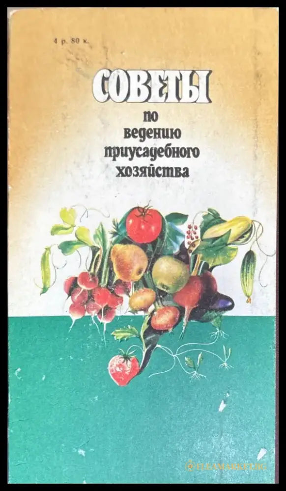 Советы по ведению приусадебного хозяйства - Книги