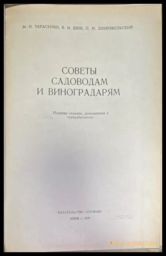 Советы садоводам и виноградарям - Книга