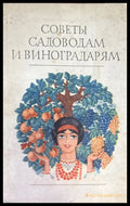 Советы садоводам и виноградарям - Книга
