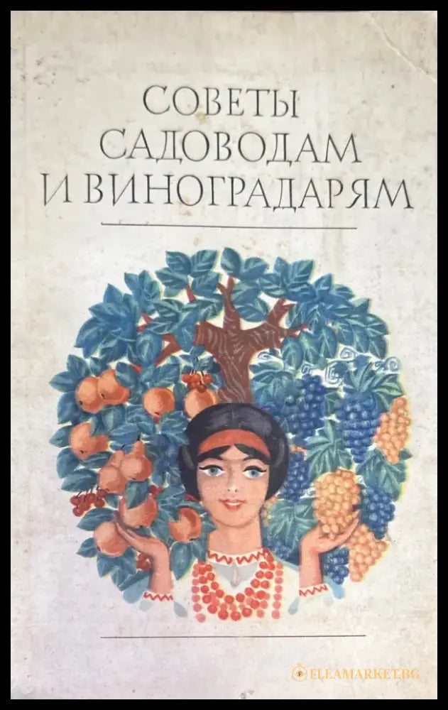 Советы садоводам и виноградарям - Книга