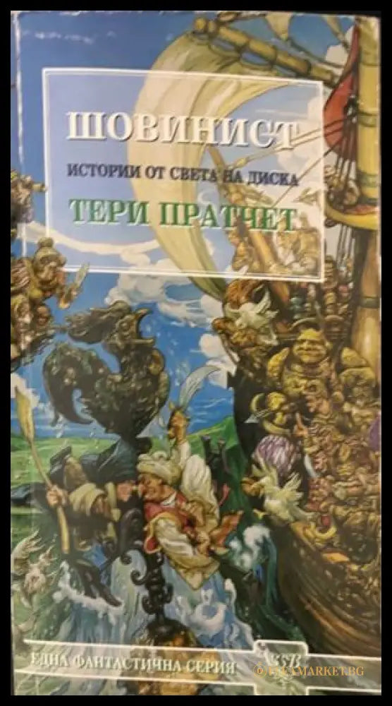 Шовинист (331909261515) - Тери Пратчет - Книга