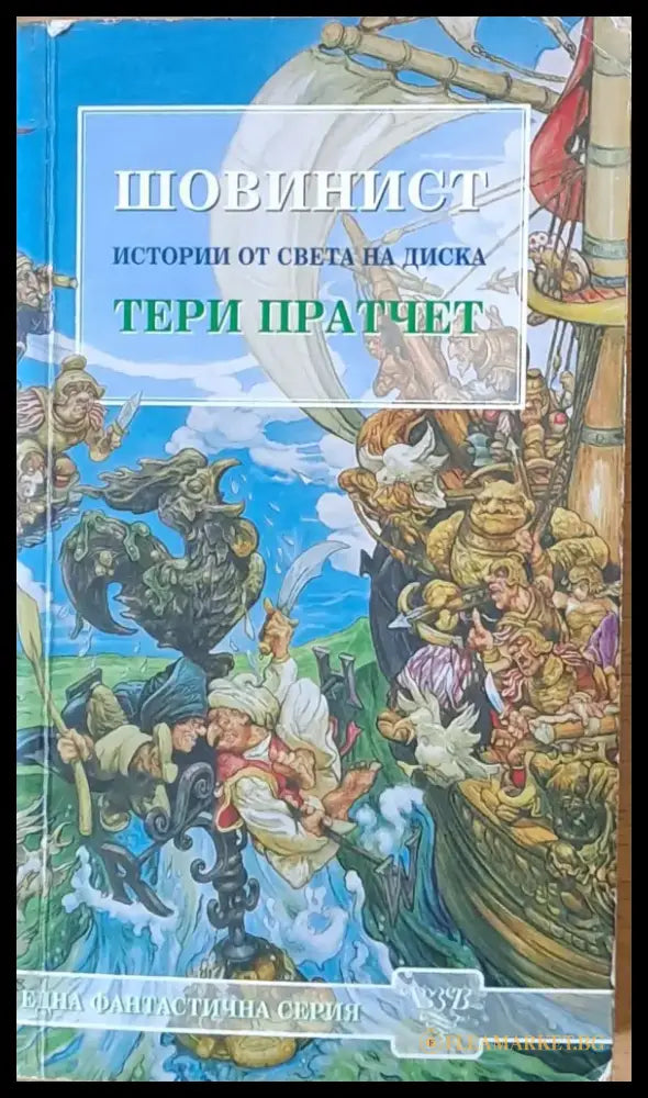 Шовинист. Истории от света на Диска - Отлично - Книги