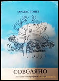 Соволяно - Книги