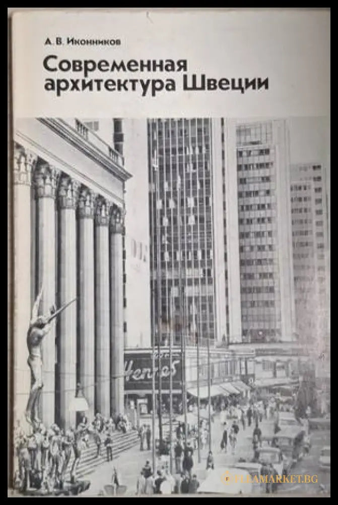 Современная архитектура Швеции – А. В. Иконников