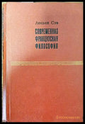 Современная французская философия - Книги