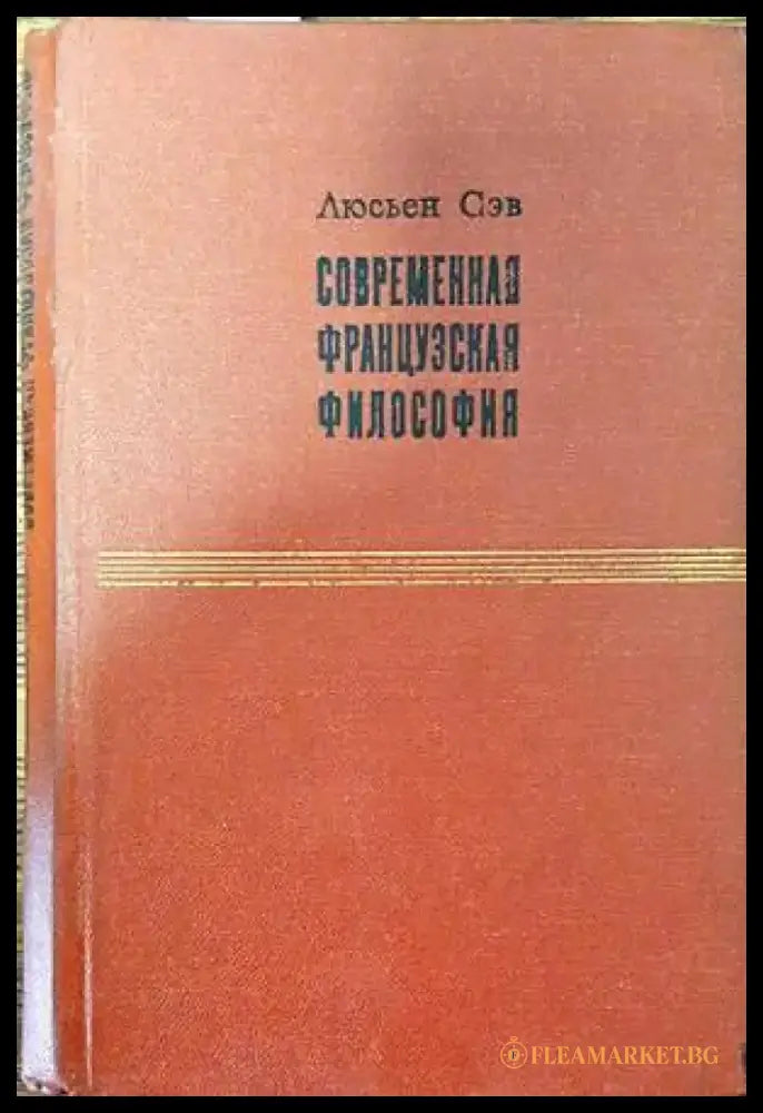 Современная французская философия - Книги