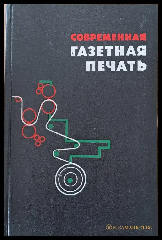 Современная газетная печать - Книги