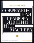 Современная гравюра Японии и ее мастера - Книги