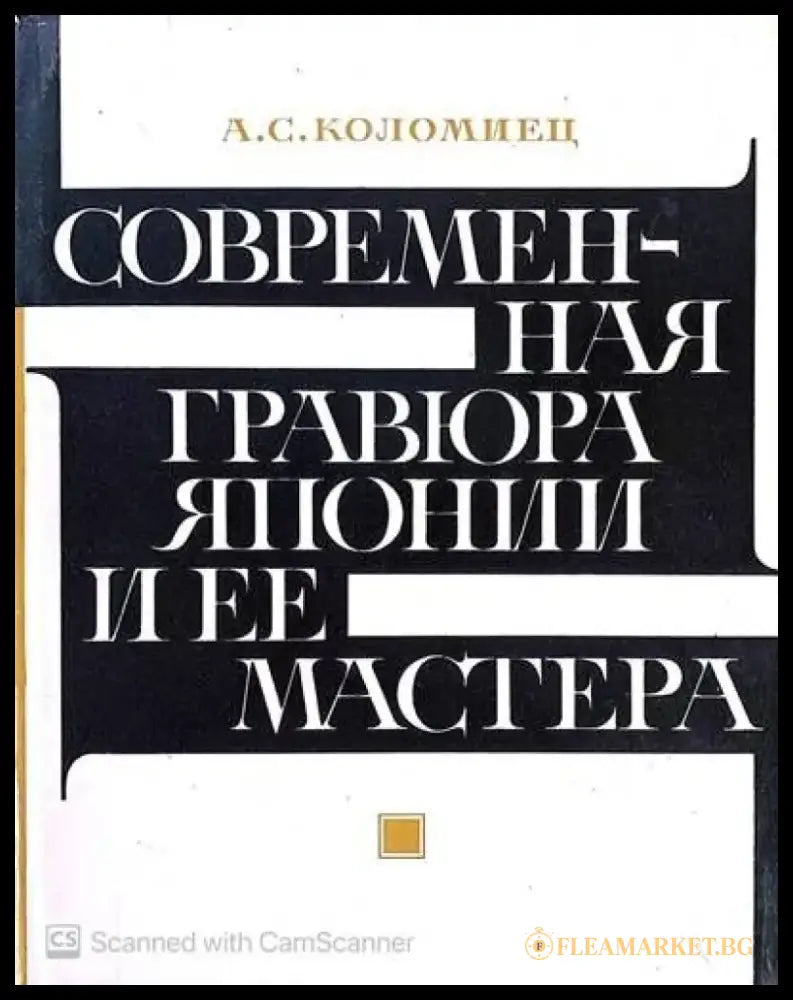 Современная гравюра Японии и ее мастера - Книги