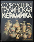 Современная грузинска керамика - Книги