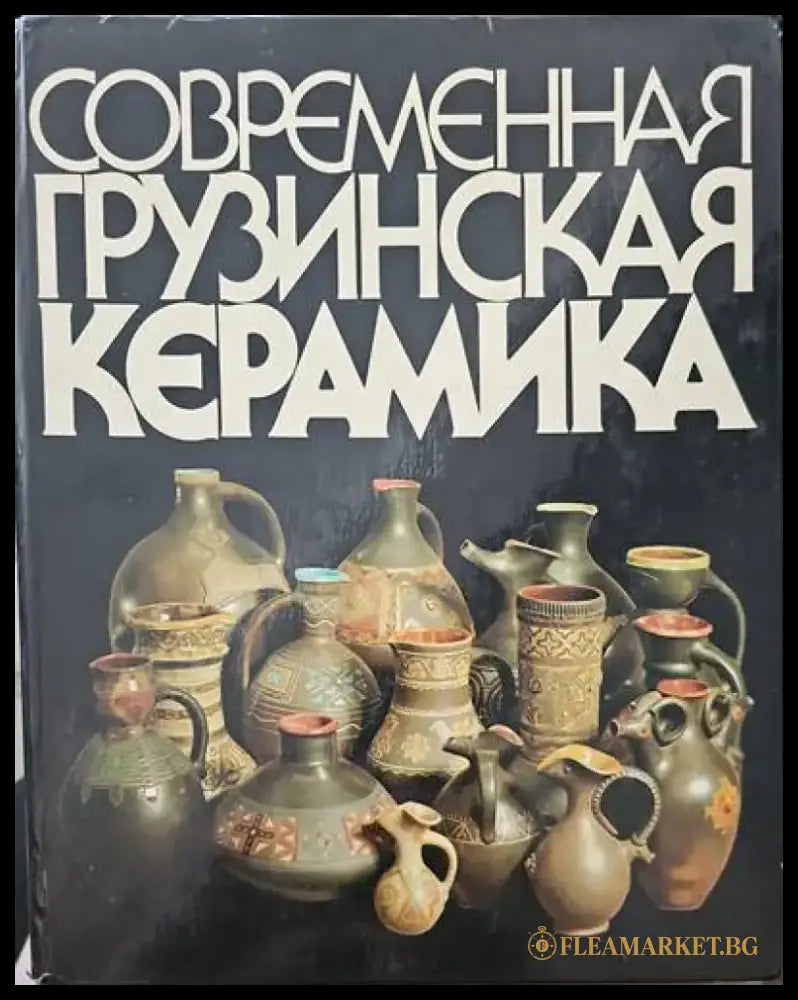 Современная грузинска керамика - Книги