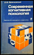 Современная когнитивная психология (1639) - Книга