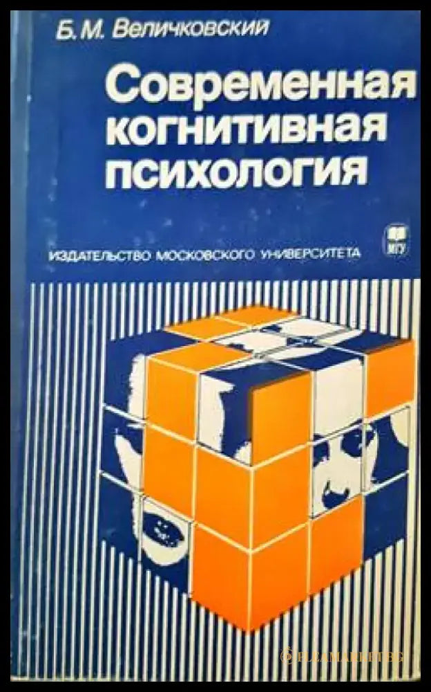 Современная когнитивная психология (1639) - Книга