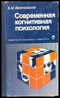Современная когнитивная психология - Книги