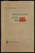 Современная кухня. 3000 рецептов (241109261050) - Н. Сотиров - Книга