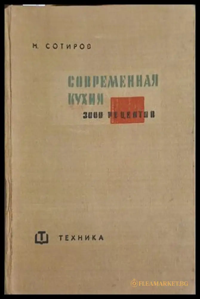 Современная кухня. 3000 рецептов (241109261050) - Н. Сотиров - Книга