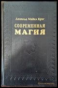 Современная магия - Книги