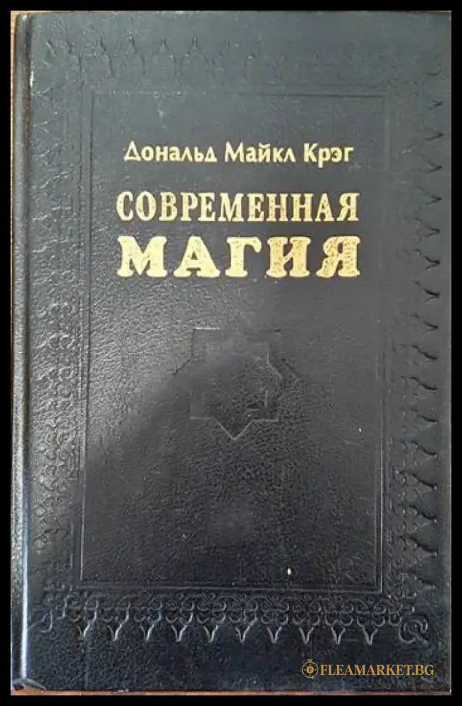 Современная магия - Книги