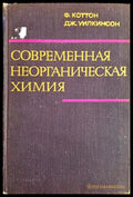 Современная неорганическая химия. Том 1 (332206261455) - Ф. Коттон Дж. Уилкинсон - Книга