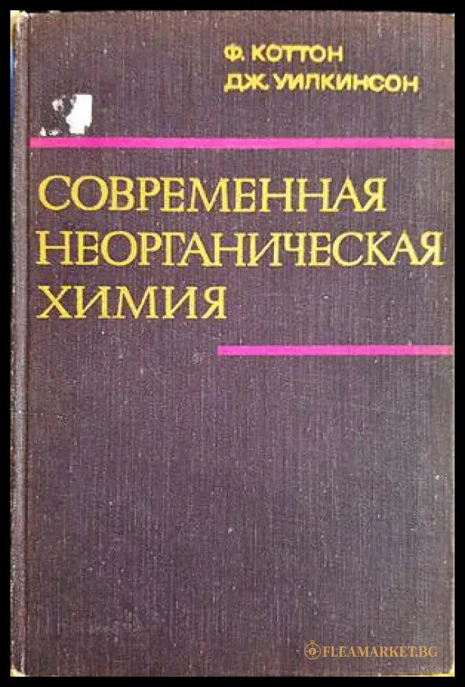 Современная неорганическая химия. Том 1 (332206261455) - Ф. Коттон Дж. Уилкинсон - Книга