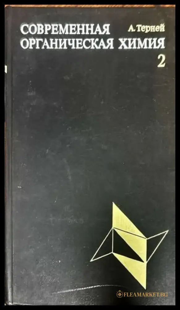 Современная органическая химия. Том 1-2 - Книги