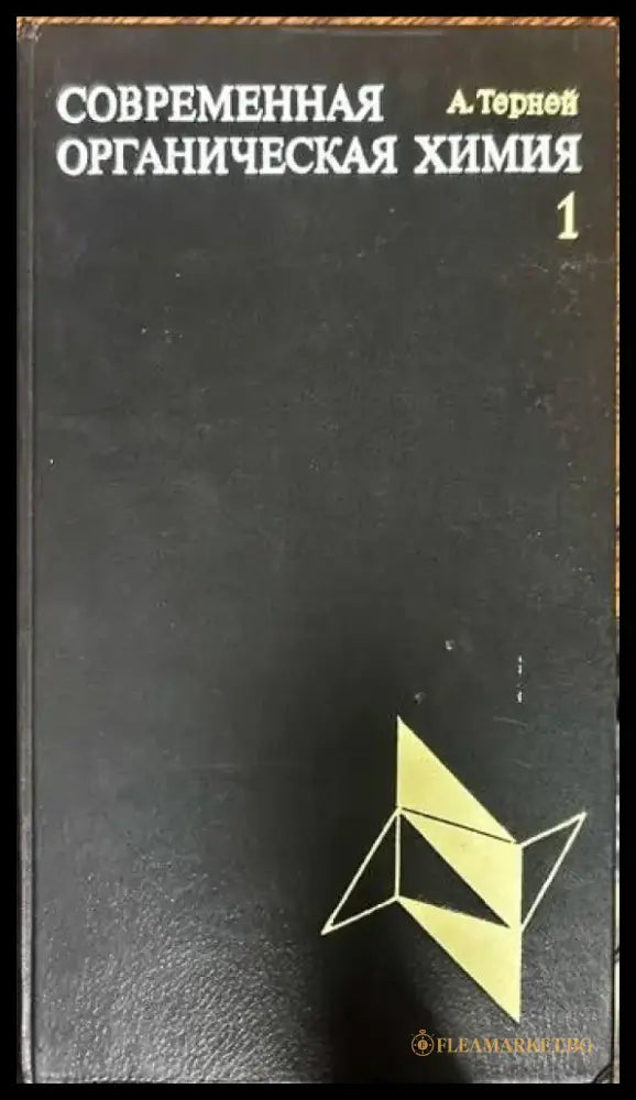 Современная органическая химия. Том 1-2 - Книги