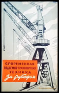 Современная подъмено-транспортная техника - Книги
