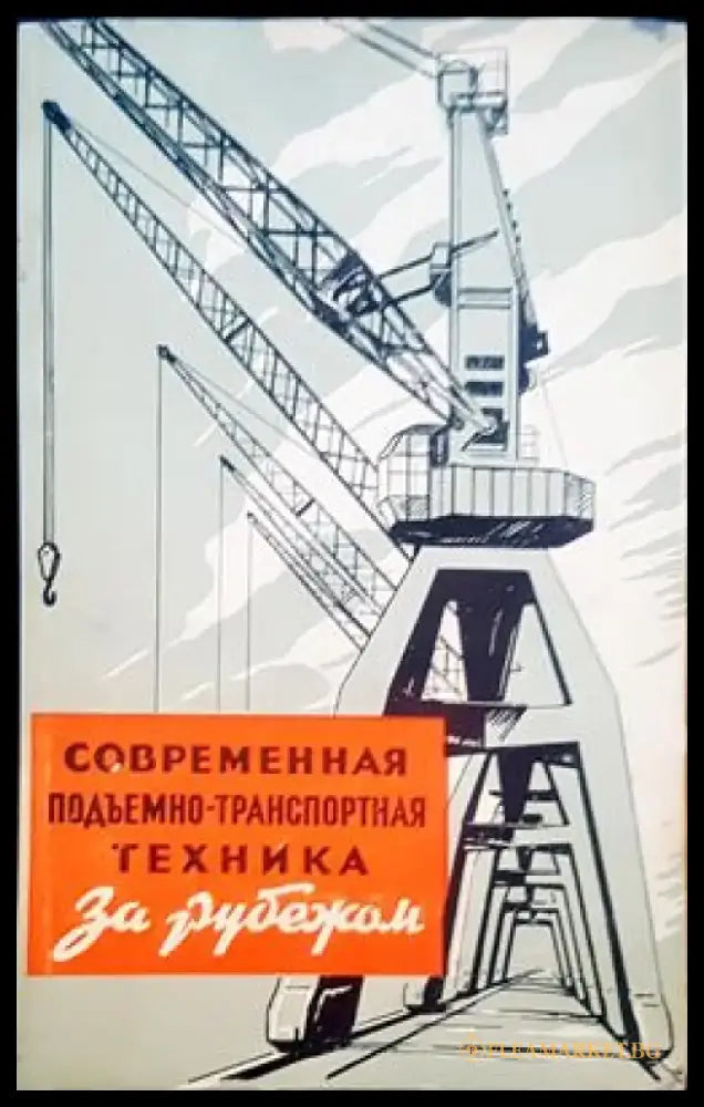 Современная подъмено-транспортная техника - Книги