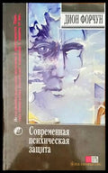 Современная психическая защита - Книги