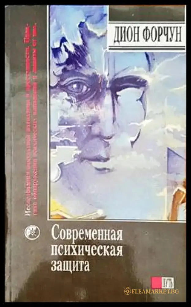 Современная психическая защита - Книги