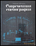 Современная сценография - Книги