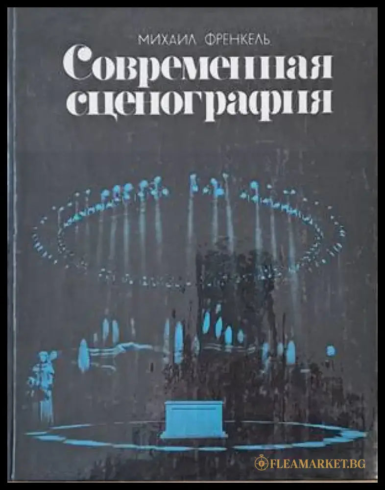 Современная сценография - Книги