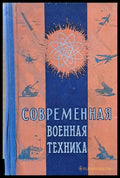 Современная военная техника (568) - Книга