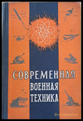 Современная военная техника - Книги