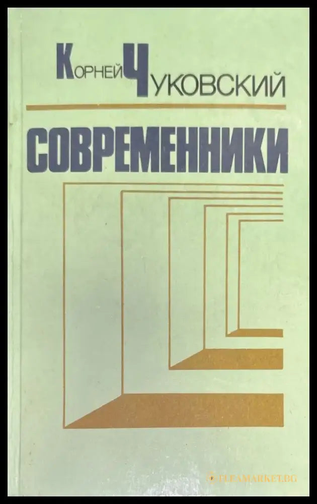 Современники - Книги