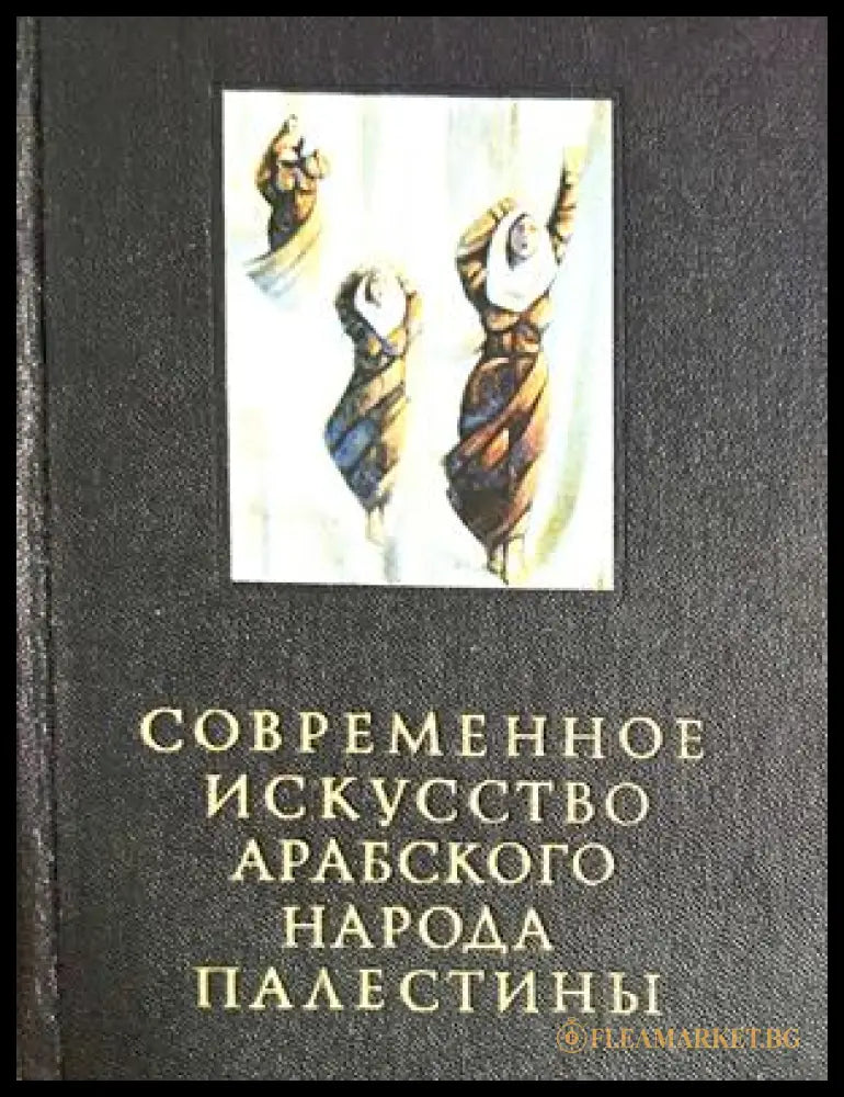 Современное искусство арабского народа Палестины