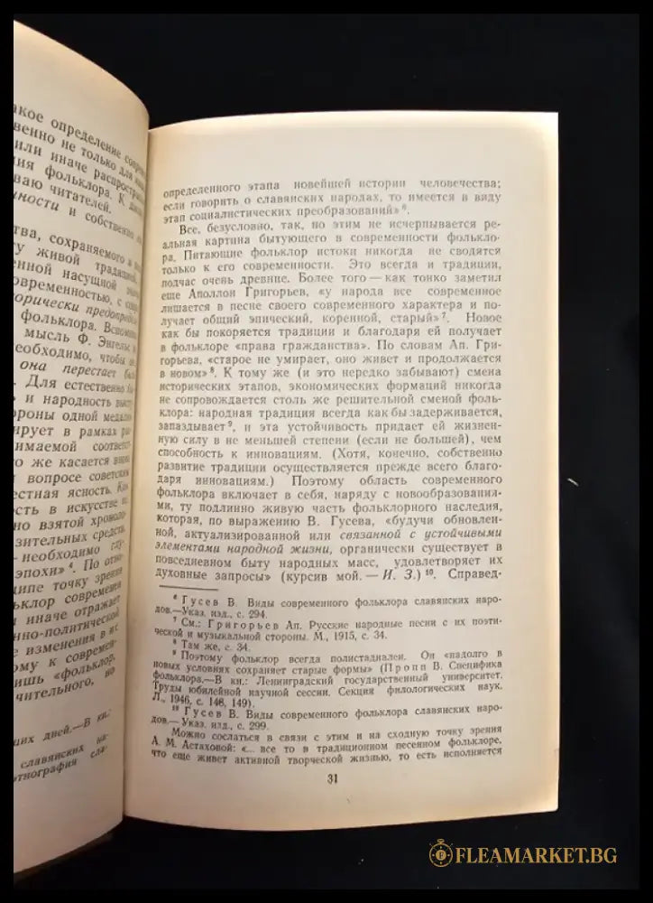 Современность и фольклор. Статьи и материалы (2196) - Книга